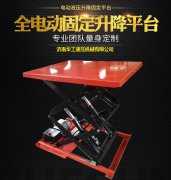 廣東液壓升降平臺(tái)廠家-全國(guó)特價(jià)批發(fā)訂制