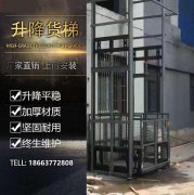 室外導軌式升降平臺外觀特點有什么