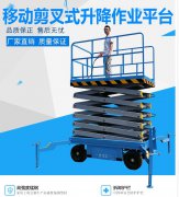 移動高空作業(yè)升降平臺特價直銷