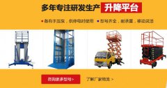 三亞升降平臺(tái)廠家優(yōu)質(zhì)商品供應(yīng)