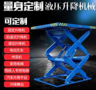 液壓升降平臺(tái)廠家訂做
